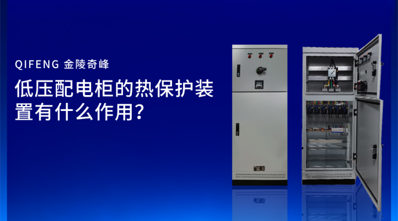 低壓配電柜的熱保護裝置有什么作用？