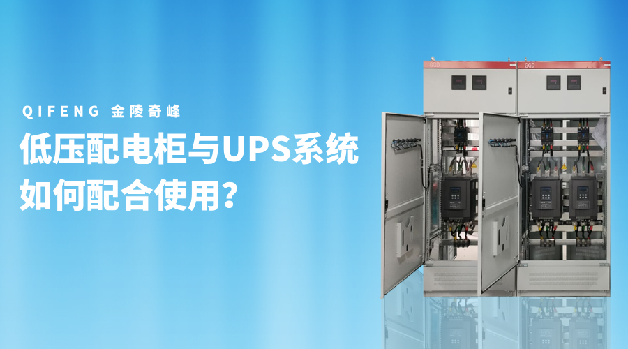 低壓配電柜與UPS系統如何配合使用？