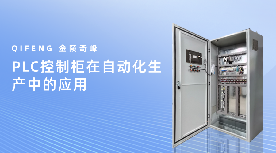 PLC控制柜在自動化生產中的應用