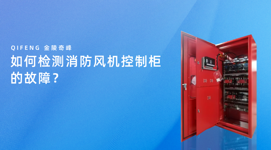 如何檢測消防風機控制柜的故障？