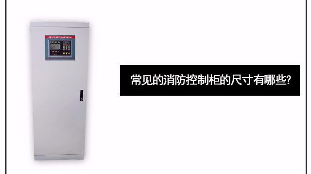 常見(jiàn)的消防控制柜的尺寸有哪些？