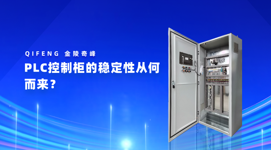 PLC控制柜的穩(wěn)定性從何而來(lái)？