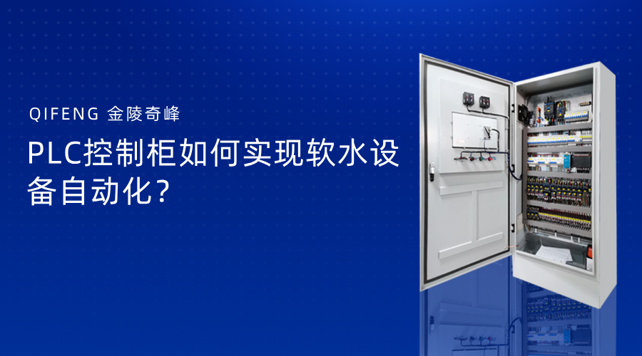 PLC控制柜如何實現軟水設備自動化？