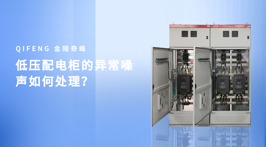 低壓配電柜的異常噪聲如何處理？